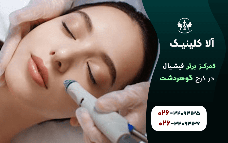 مراکز فیشیال برتر در کرج
