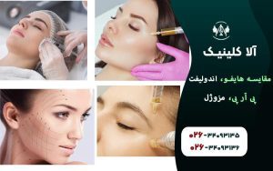 مقایسه هایفو، اندولیفت، پی آر پی، مزوژل (کدام برای چه کسی!؟)