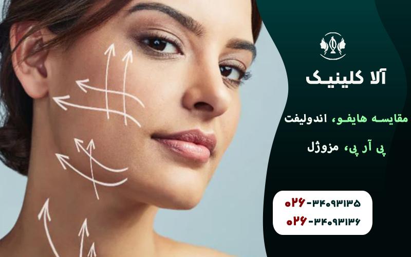 مقایسه هایفو، اندولیفت، پی آر پی، مزوژل (کدام برای چه کسی!؟)