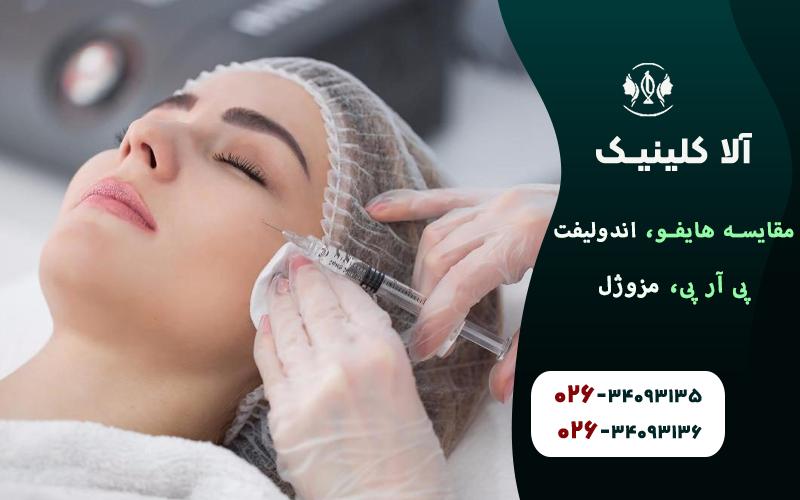 مقایسه هایفو، اندولیفت، پی آر پی، مزوژل (کدام برای چه کسی!؟)