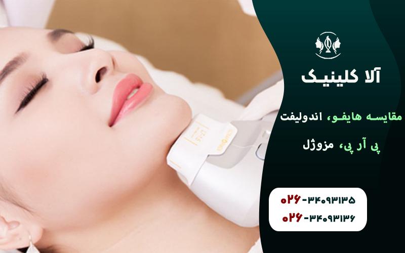 مقایسه هایفو، اندولیفت، پی آر پی، مزوژل (کدام برای چه کسی!؟)