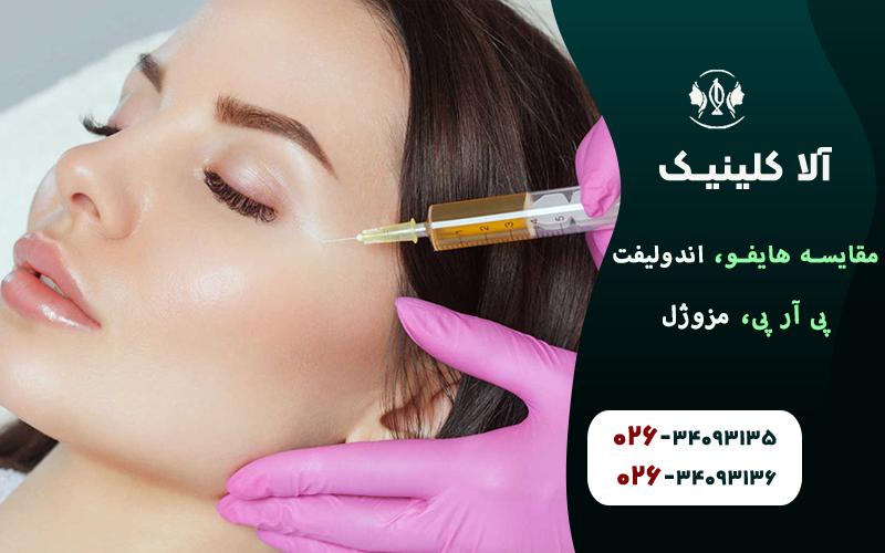 مقایسه هایفو، اندولیفت، پی آر پی، مزوژل (کدام برای چه کسی!؟)