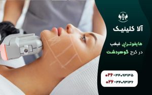 هایفوتراپی غبغب در کرج