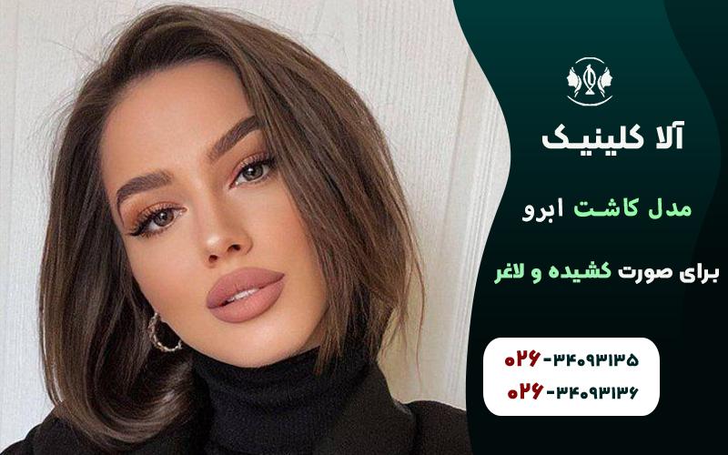 مدل کاشت ابرو برای صورت کشیده و لاغر