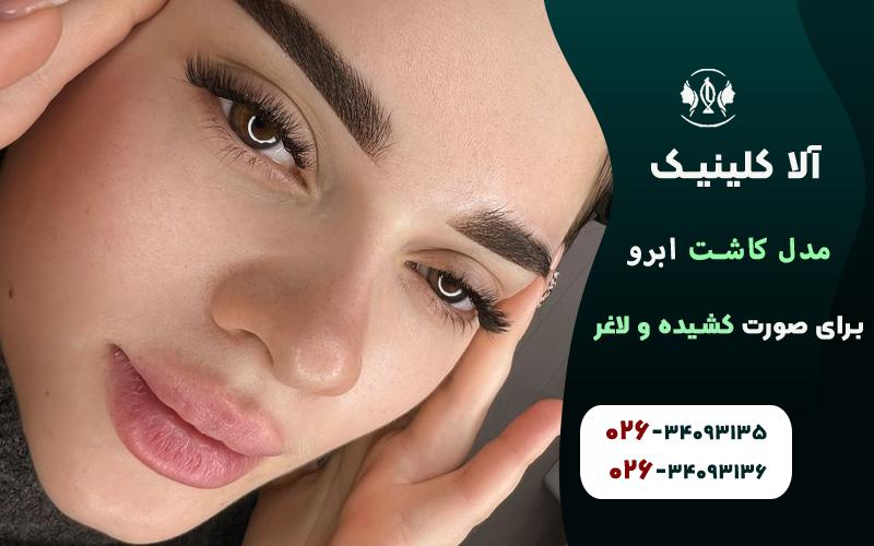 مدل کاشت ابرو برای صورت کشیده و لاغر