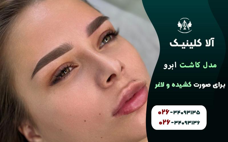 مدل کاشت ابرو برای صورت کشیده و لاغر