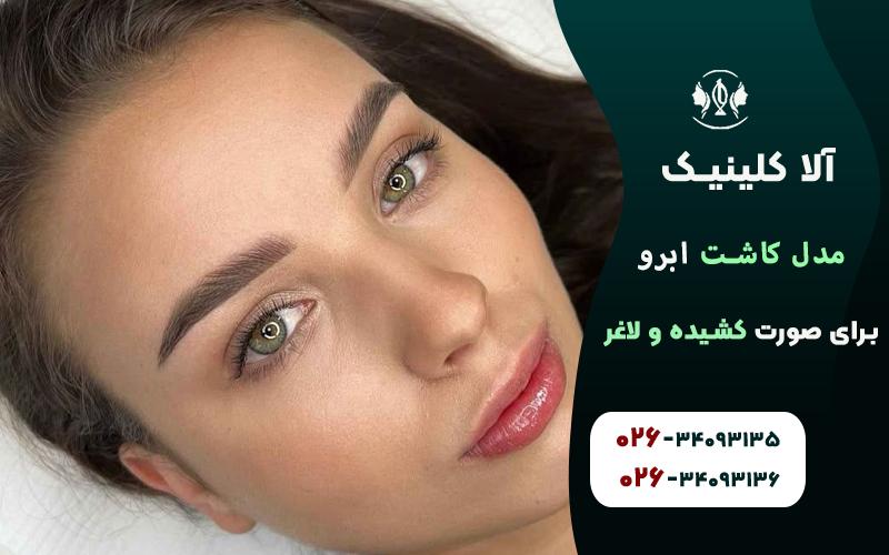 مدل کاشت ابرو برای صورت کشیده و لاغر