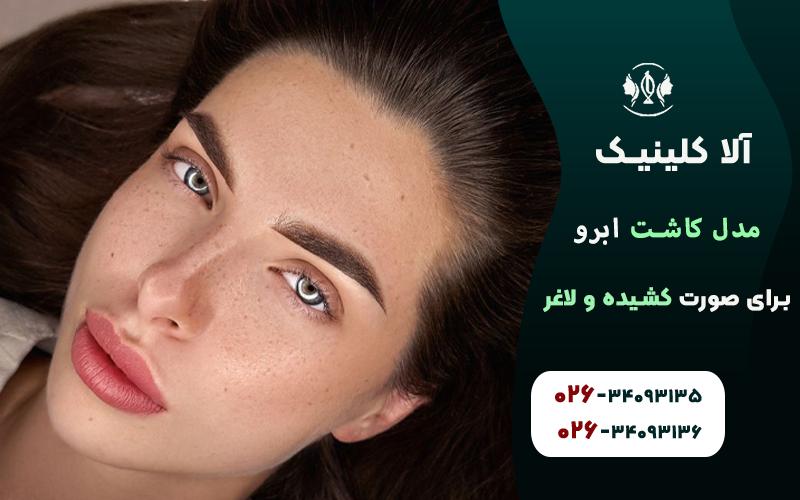 مدل کاشت ابرو برای صورت کشیده و لاغر