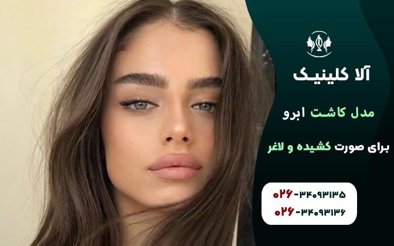 مدل کاشت ابرو برای صورت کشیده و لاغر