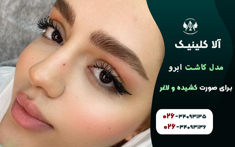 مدل کاشت ابرو برای صورت کشیده و لاغر