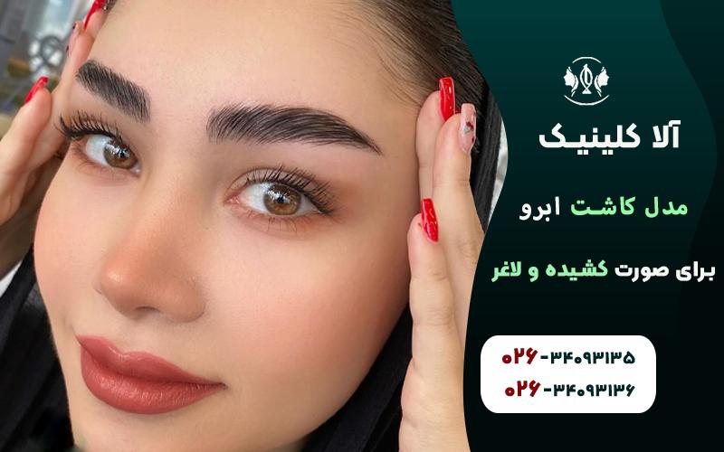 مدل کاشت ابرو برای صورت کشیده و لاغر