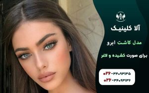 مدل کاشت ابرو برای صورت کشیده و لاغر