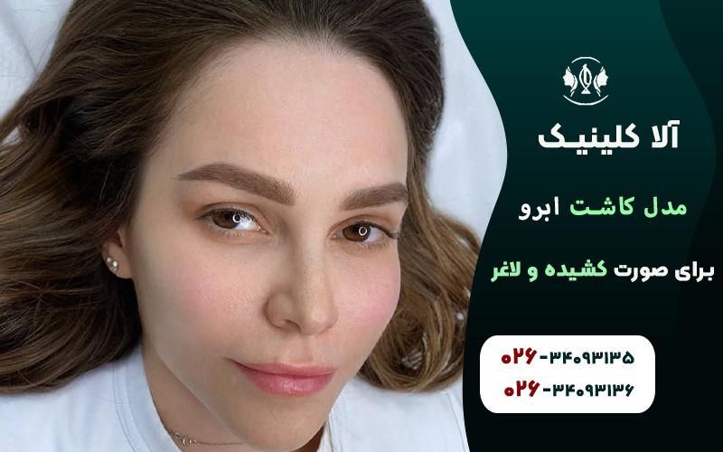 مدل کاشت ابرو برای صورت کشیده و لاغر