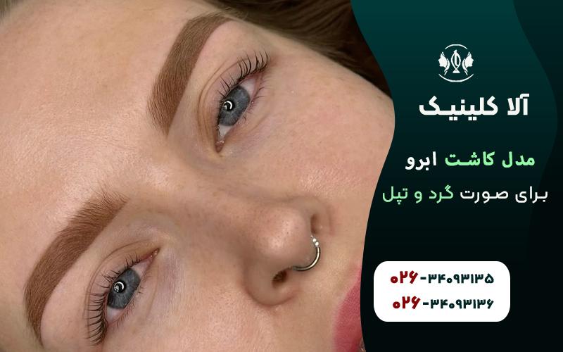 مدل کاشت ابرو برای صورت گرد و تپل