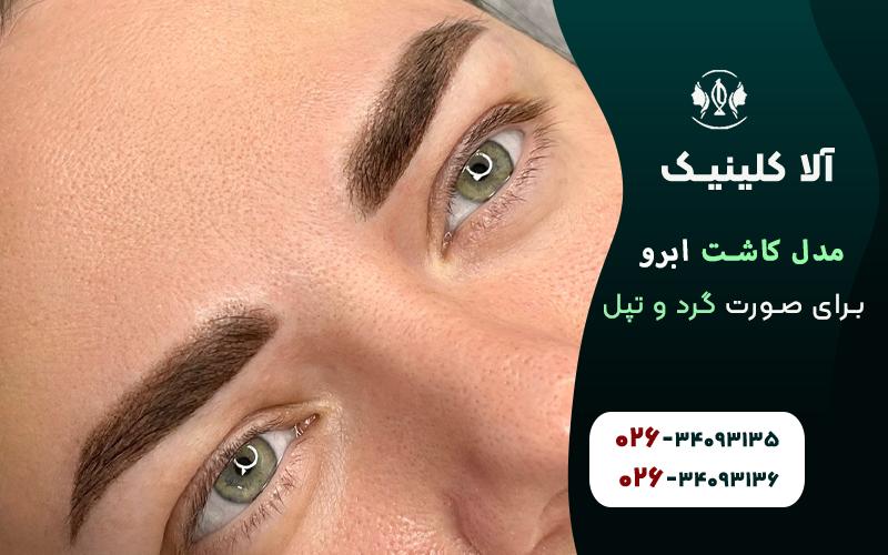 مدل کاشت ابرو برای صورت گرد و تپل