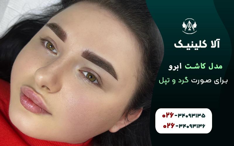 مدل کاشت ابرو برای صورت گرد و تپل