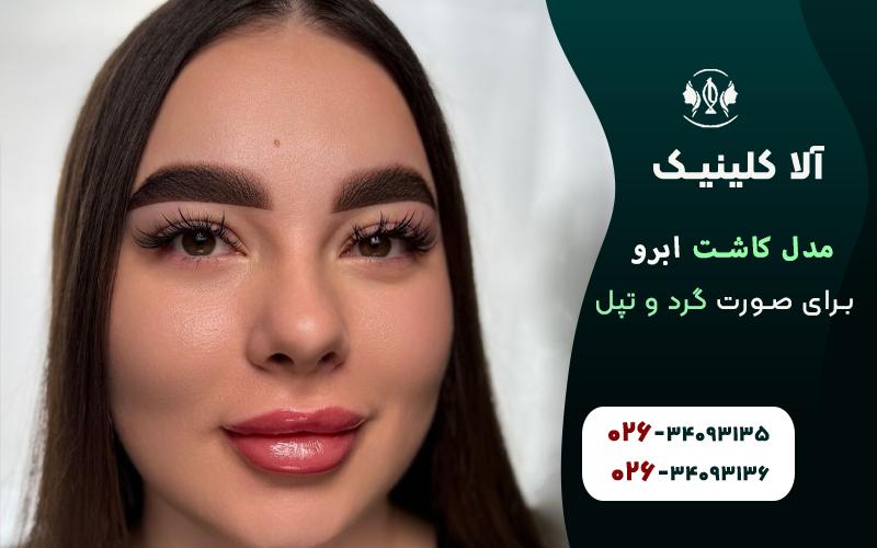 مدل ابروی پهن و طبیعی برای صورت گرد و تپل