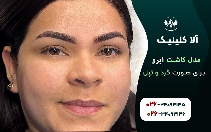 مدل ابروی قوس دار طبیعی برای صورت گرد و تپل