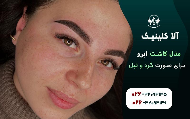 مدل ابروی زاویه دار برای صورت گرد و تپل