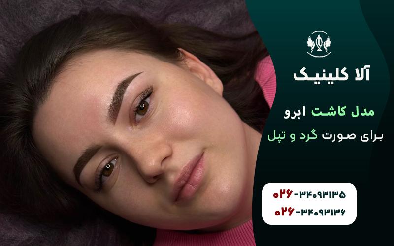 مدل کاشت ابرو برای صورت گرد و تپل