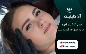 مدل کاشت ابرو برای صورت گرد و تپل