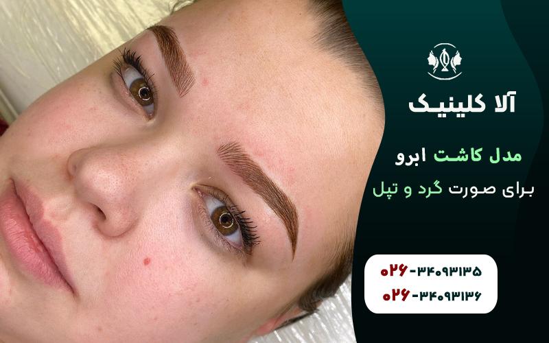 مدل کاشت ابرو برای صورت گرد و تپل