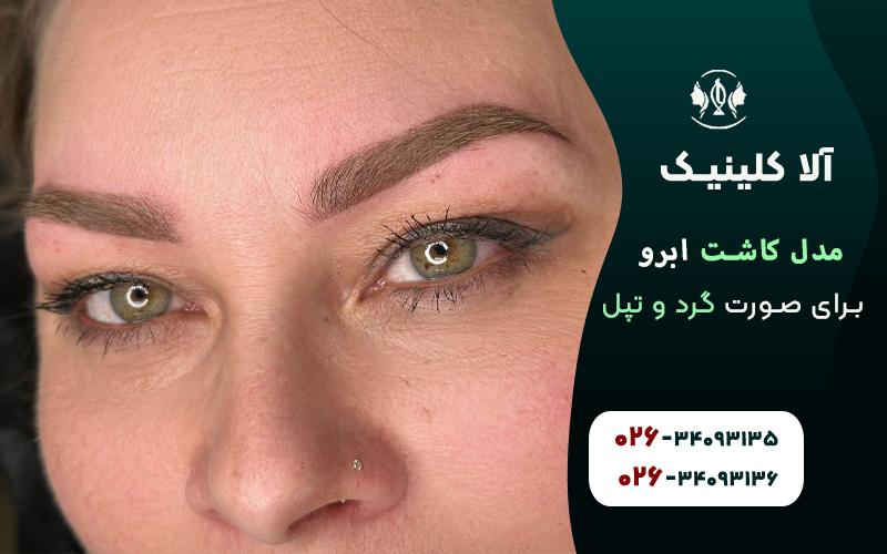 مدل ابروی هشتی یا شکسته برای صورت گرد و تپل