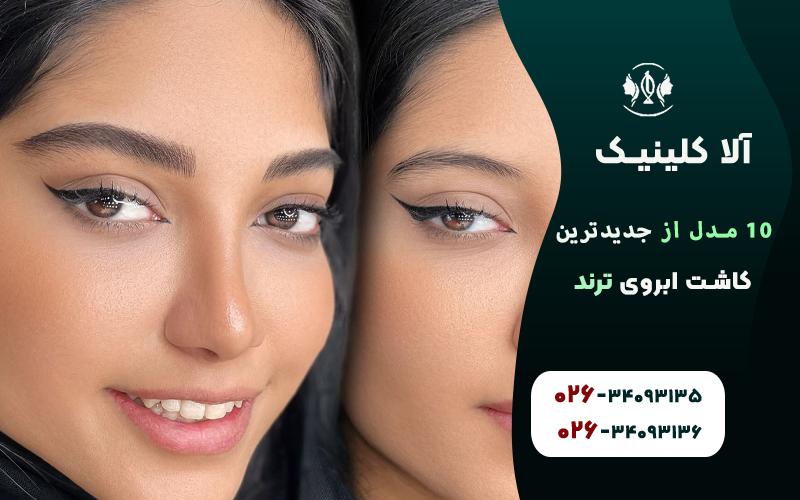 مدل ابروی فانتزی