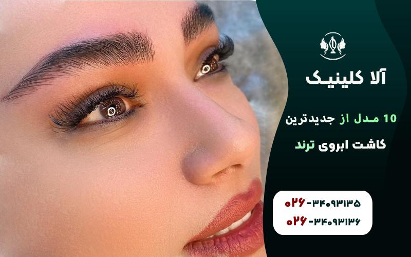 مدل ابروی مناسب صورت مربعی یا زاویهدار