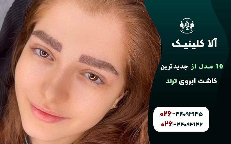 مدل ابروی مناسی صورت بیضی