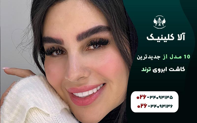 مدل ابروی مناسب صورت کشیده