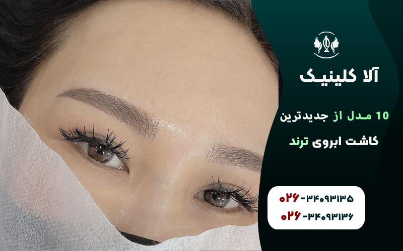 مدل ابروی کرهای