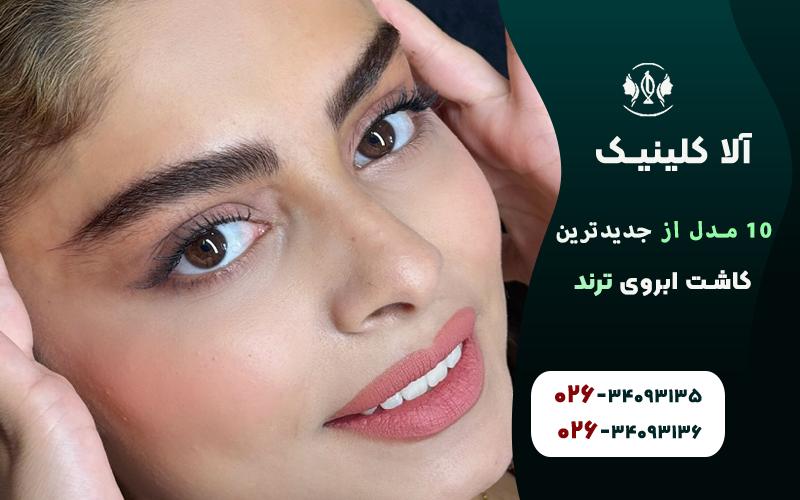 مدل ابروی اسپرت