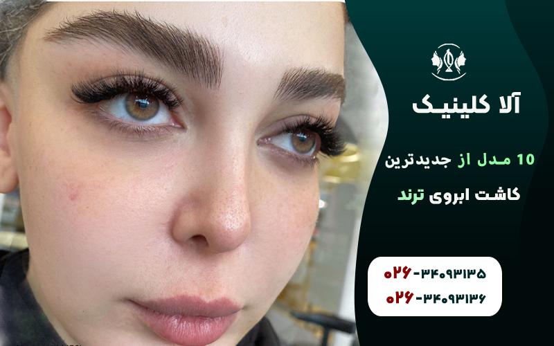 مدل ابروی پهن و پرپشت