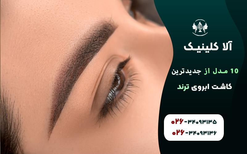 جدیدترین مدل های کاشت ابروی ترند