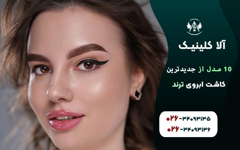 جدیدترین مدل های کاشت ابروی ترند