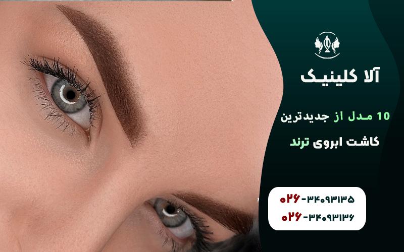 جدیدترین مدل های کاشت ابروی ترند