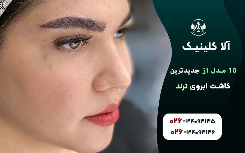 مدل ابروی مناسب صورت گرد