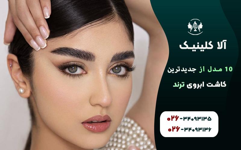 جدیدترین مدل های کاشت ابروی ترند