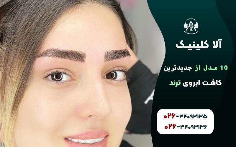جدیدترین مدل های کاشت ابروی ترند