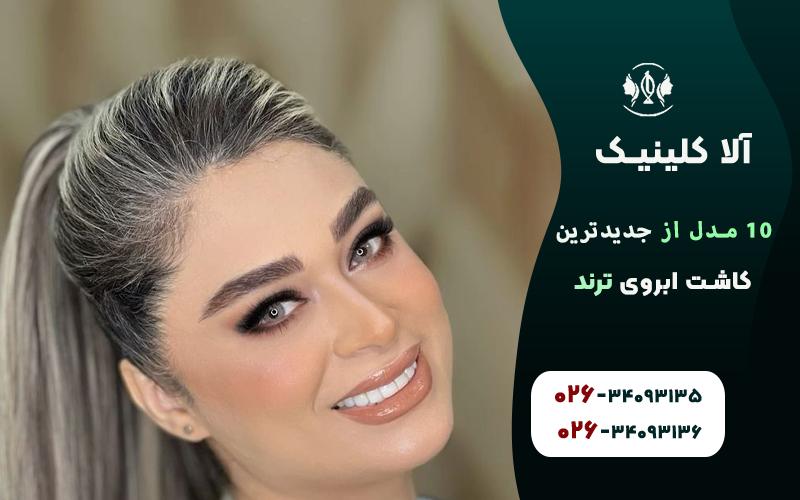 جدیدترین مدل های کاشت ابروی ترند