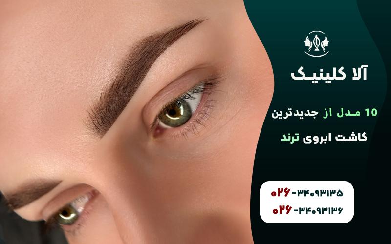 جدیدترین مدل های کاشت ابروی ترند