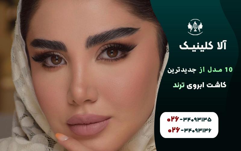 جدیدترین مدل های کاشت ابروی ترند