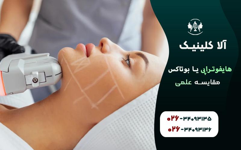 هایفوتراپی خوبه یا بوتاکس (مقایسه علمی)