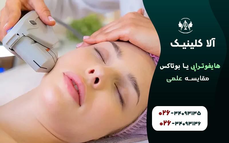 هایفوتراپی خوبه یا بوتاکس (مقایسه علمی)