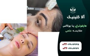 هایفوتراپی خوبه یا بوتاکس (مقایسه علمی)