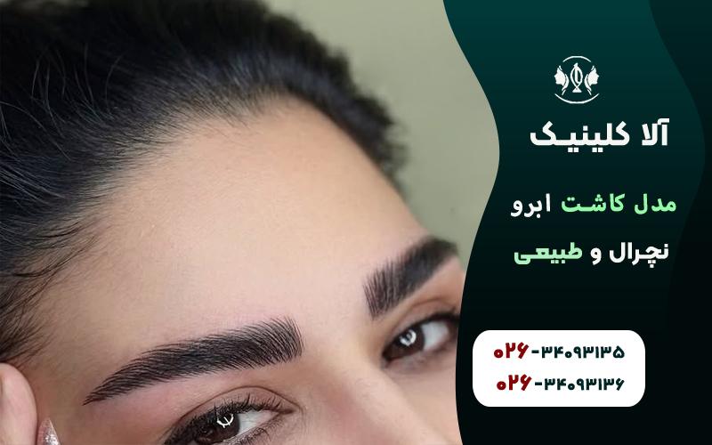 مدل کاشت ابرو نچرال و طبیعی