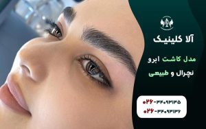 مدل کاشت ابرو نچرال و طبیعی