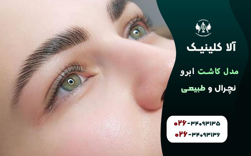 مدل کاشت ابرو نچرال و طبیعی