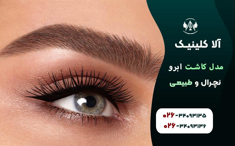مدل کاشت ابرو نچرال و طبیعی